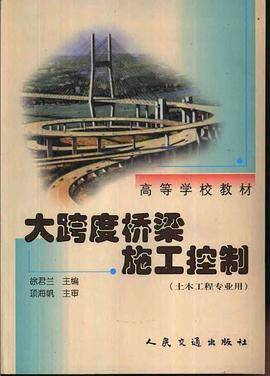 大跨度桥梁施工控制