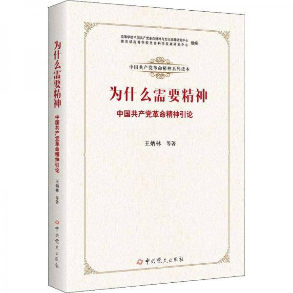 为什么需要精神 中国精神引论  党史党建读物 王炳林 等 新华正版