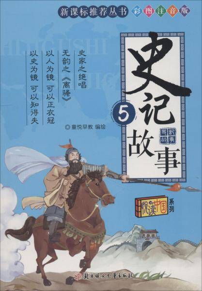 史记故事.5