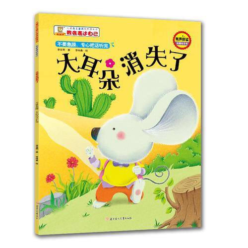 大耳朵消失了：不要急躁，专心把话听完/儿童自主意识培养图画书・我会表达自己
