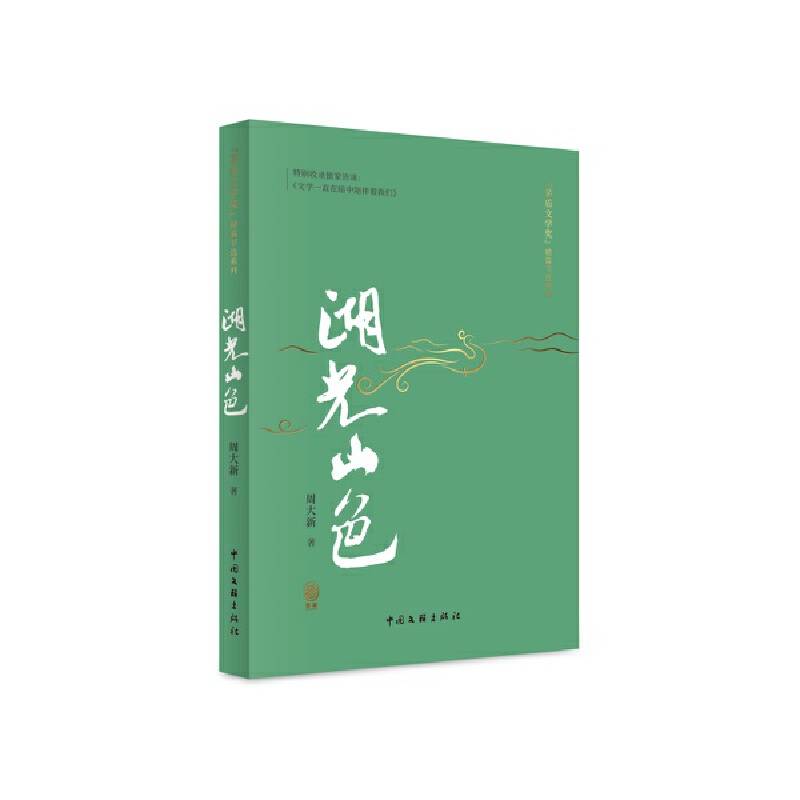 《湖光山色》（精篇本）