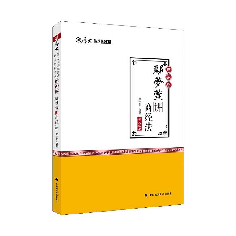 2018司法考试国家法律职业资格考试厚大讲义理论卷鄢梦萱讲商经法