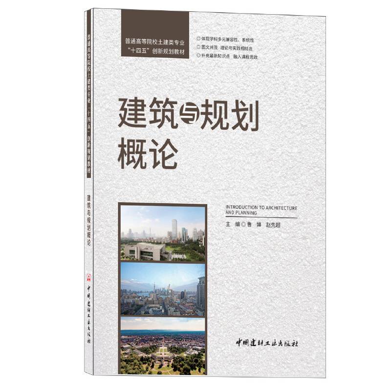 建筑与规划概论/普通高等院校土建类专业“十四五”创新规划教材