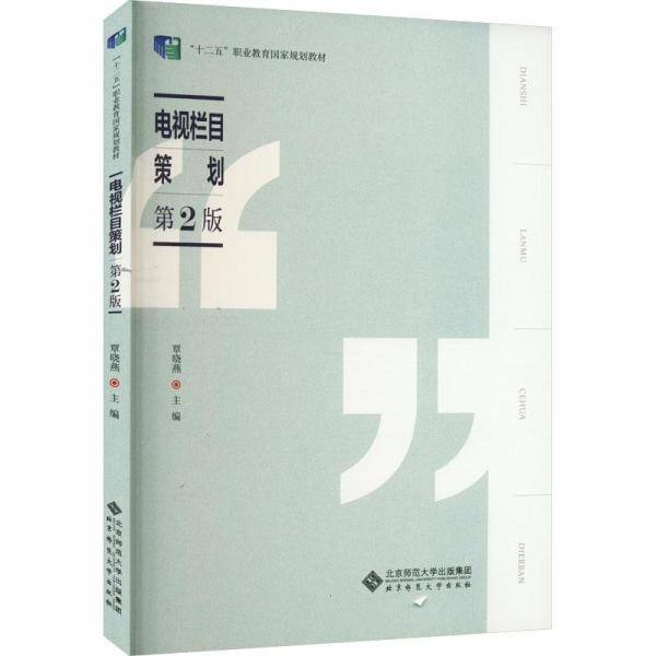 电视栏目策划 第2版 大中专文科社科综合  新华正版