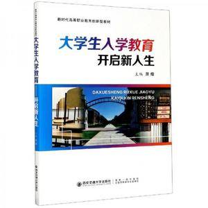 大学生入学教育:开启新人生/新时代高等职业教育创新型教材