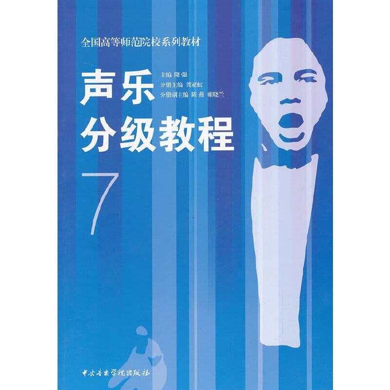 声乐分级教程7/全国高等师范院校系列教材