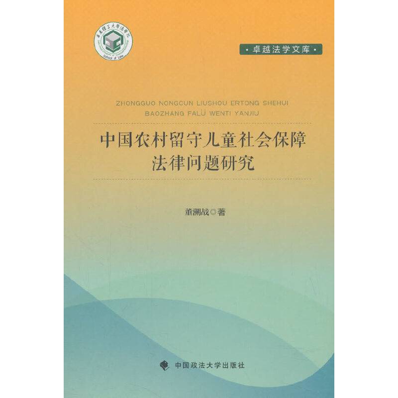 中国农村留守儿童社会保障法学文集_经典著作问题研究