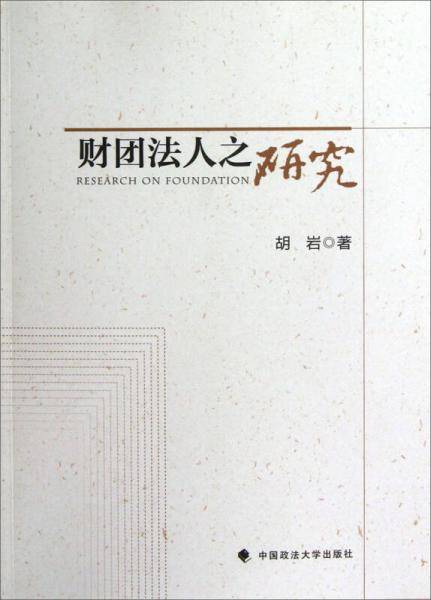 财团法人之研究