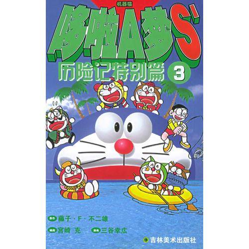 哆啦A梦S历险记特别篇1