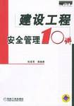 建设工程安全管理10讲