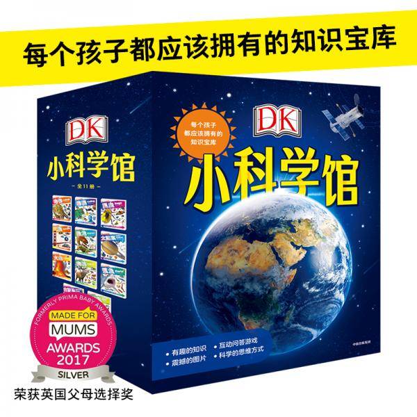 DK小科学馆（套装共11册）