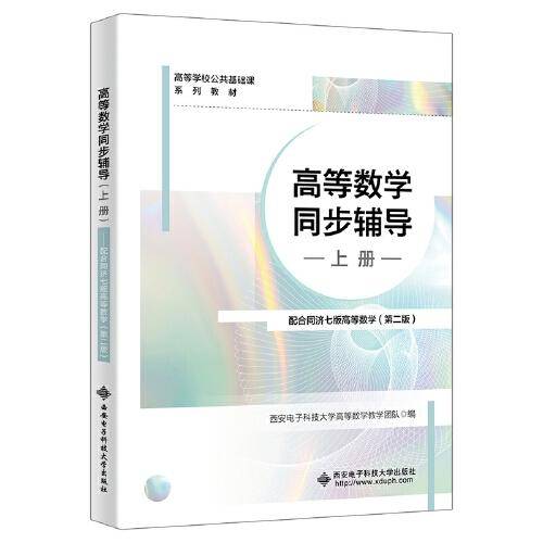 高等数学同步辅导（上册）——配合同济七版高等数学（第二版）