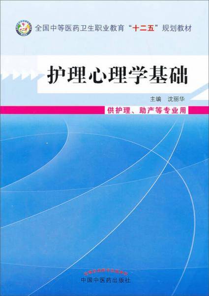 护理心理学基础/全国中等医药卫生职业教育“十二五”规划教材