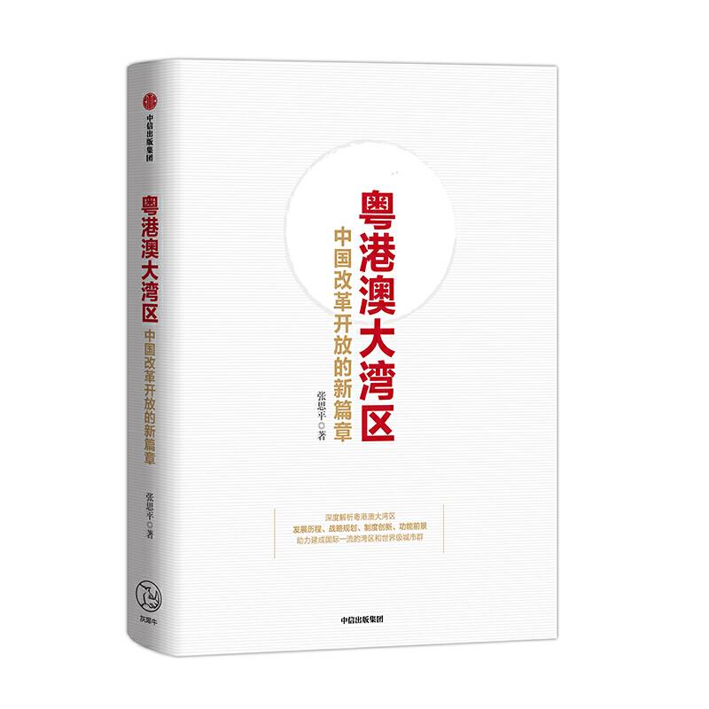 粤港澳大湾区：中国改革开放的新篇章
