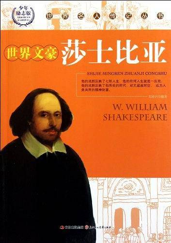 世界文豪莎士比亚