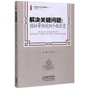 解决关键问题--轻松带班的39个微创意/做新时代学习型教师丛书