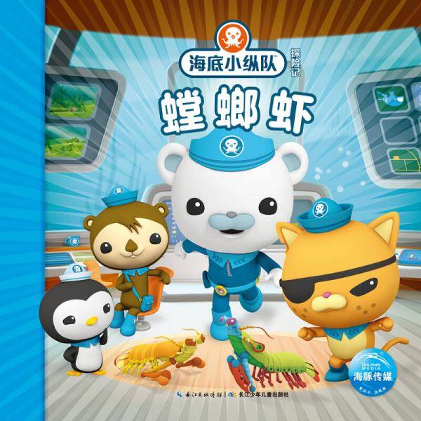 海底小纵队探险记（第四辑）：螳螂虾
