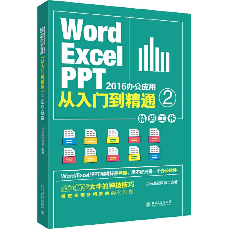 Word/Excel/PPT 2016办公应用从入门到精通 2