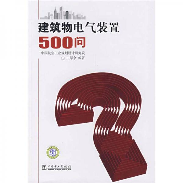 建筑物电气装置500问