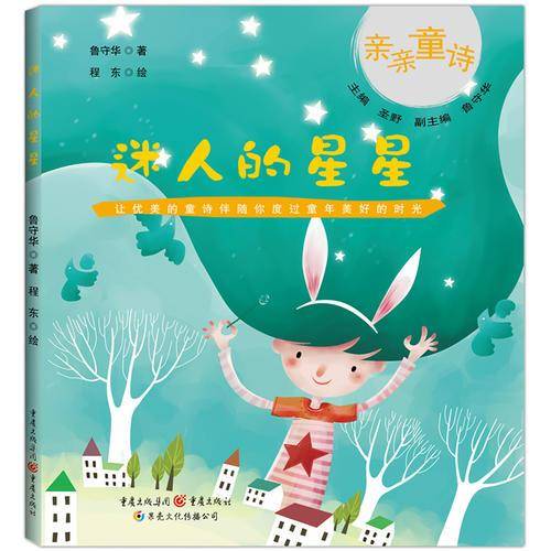 亲亲童诗第2辑：迷人的星星