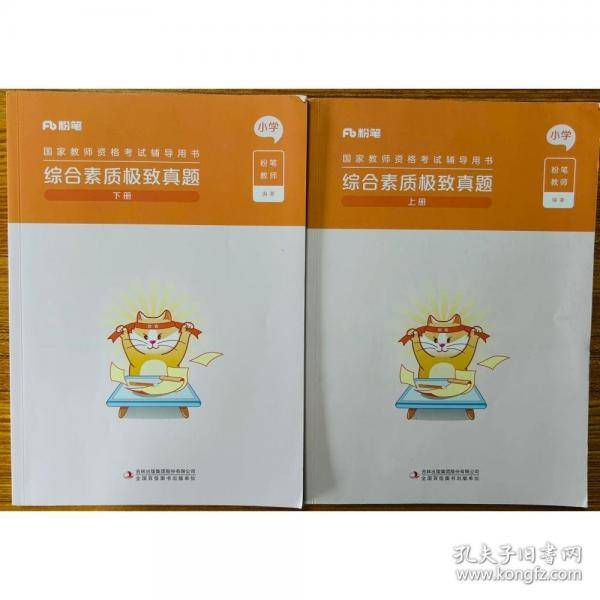 国家教师资格考试辅导用书·综合素质极致真题·小学·上册+下册·2026上