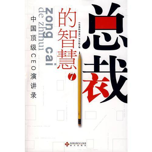 总裁的智慧7中国顶级CEO演讲录