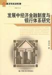 发展中经济金融制度与银行体系研究
