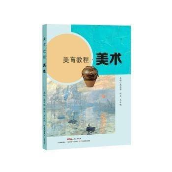 美育教程  美术 庞亚卓 阎安 冯永健主编 广东教育出版社 9787554833223