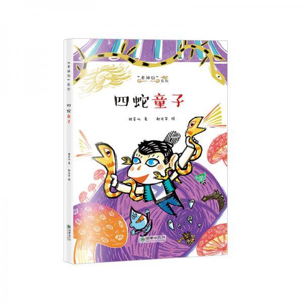 老神仙系列：四蛇童子