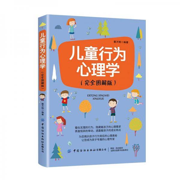 儿童行为心理学（完全图解版）