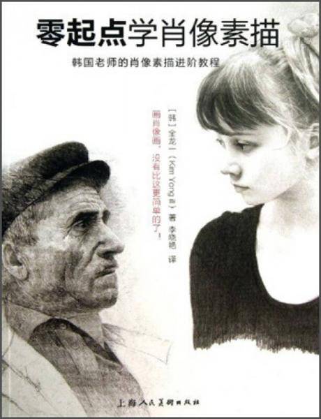 零起点学肖像素描