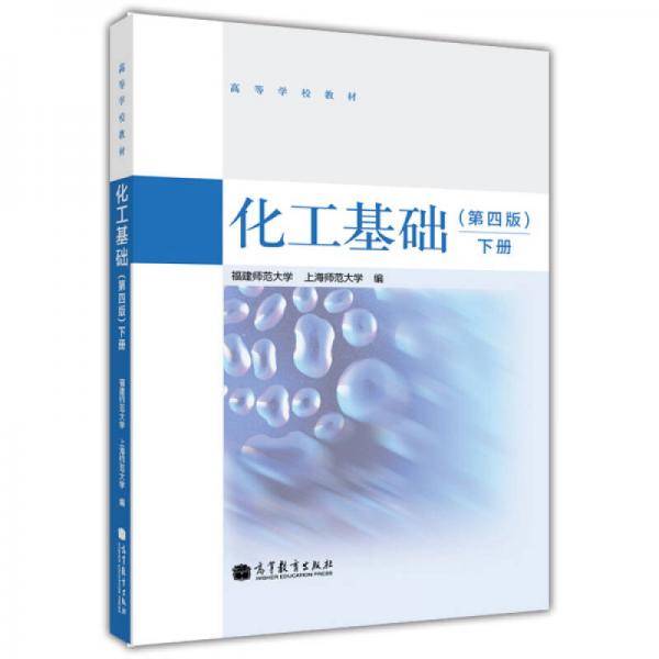 化工基础（第4版 下册）/高等学校教材