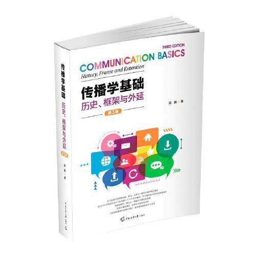 传播学基础（第三版）