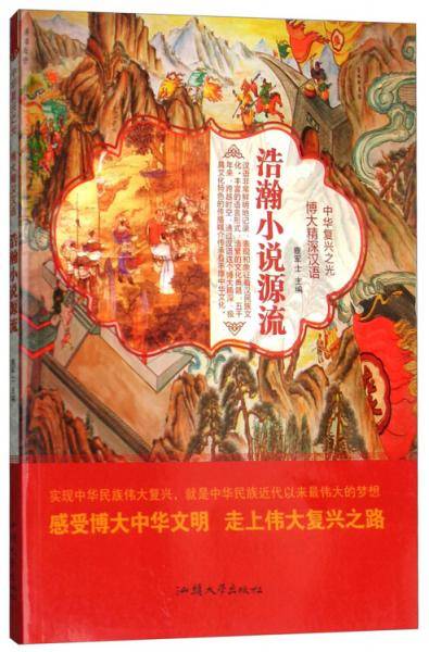 浩瀚小说源流/中华复兴之光博大精深汉语