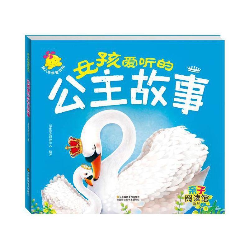 亲子阅读馆：女孩爱听的公主故事