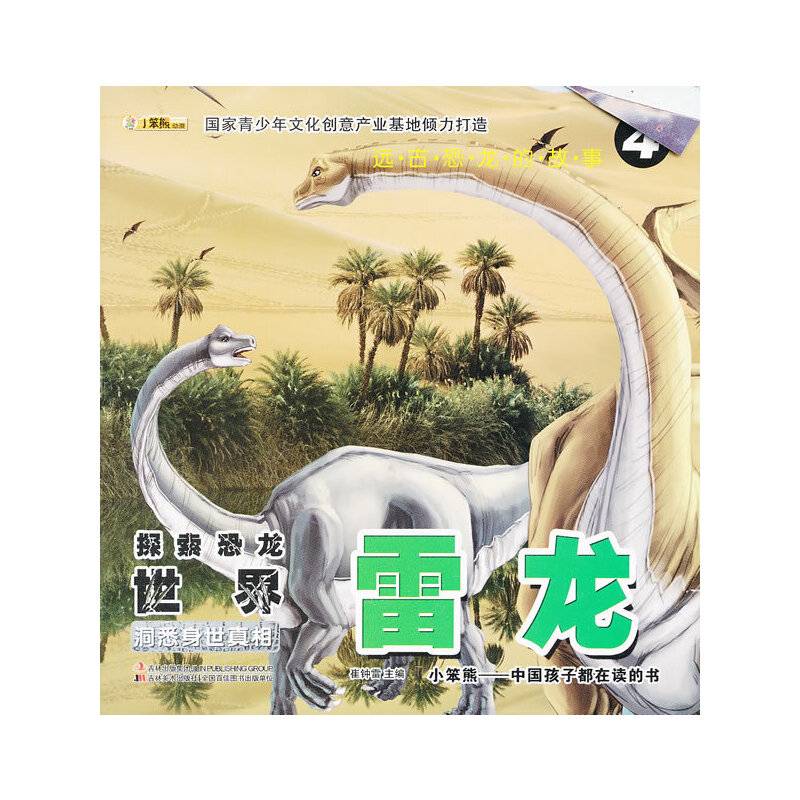 远古恐龙的故事-探索恐龙世界・雷龙 ④洞悉身世真相