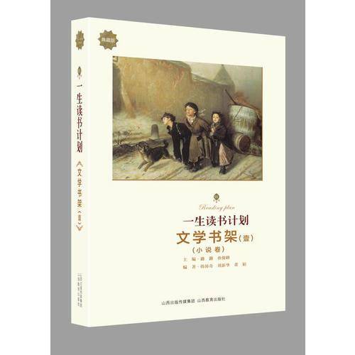 文学书架（1 小说卷典藏版）/一生读书计划