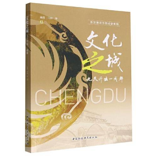 文化之城：九天开出一成都