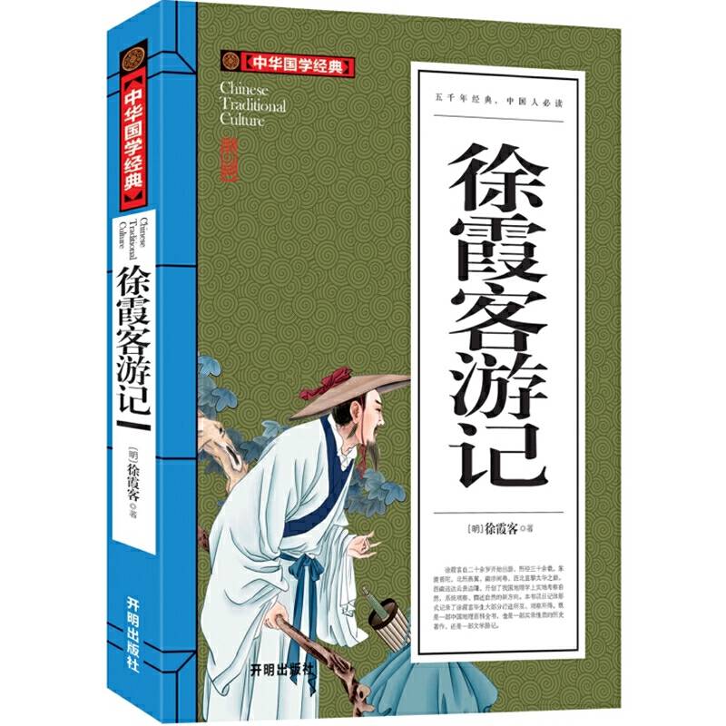 徐霞客游记中华国学经典 中小学生课外阅读书籍无障碍阅读必读经典名著