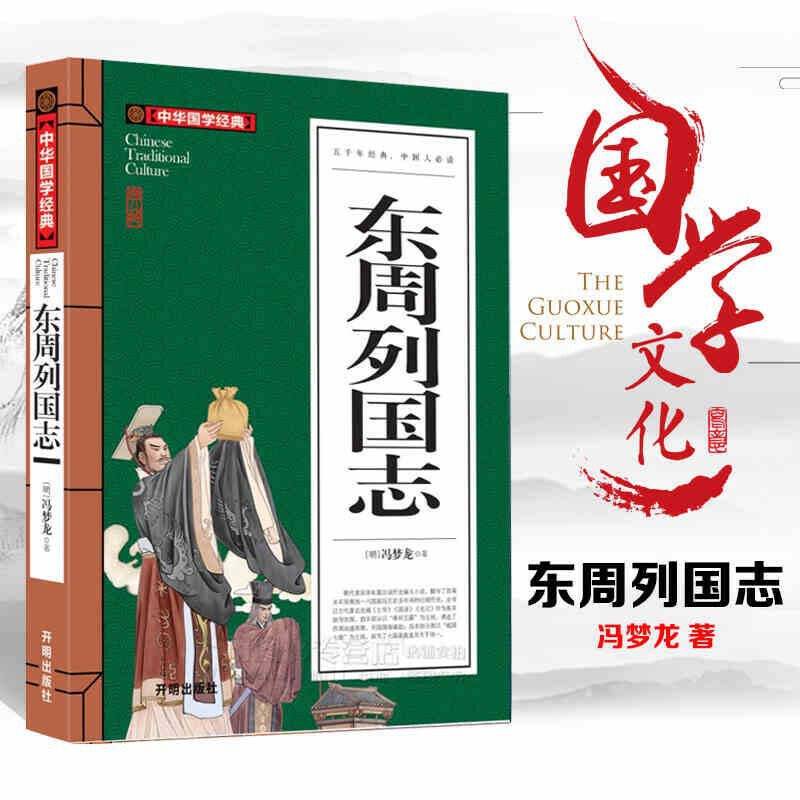 东周列国志中华国学经典 中小学生课外阅读书籍无障碍阅读必读经典名著