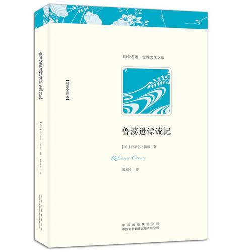鲁滨孙漂流记