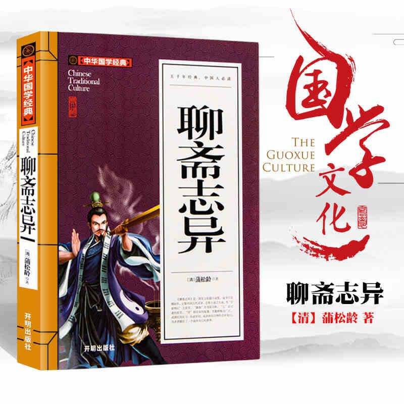 聊斋志异 中华国学经典 中小学生课外阅读书籍无障碍阅读必读经典名著