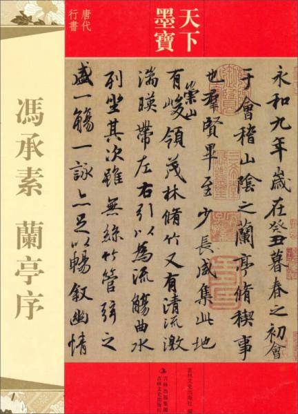天下墨宝 冯承素 兰亭序