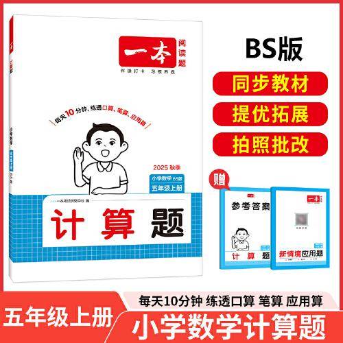 2025秋一本小学数学计算题五年级上册BS版 小学5年级数学计算能力强化训练 北师版数学口算通关计算能手天天练口算速算笔算应用算