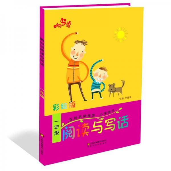 响当当 小学阅读与写话 一年级（彩绘版 全国通用）