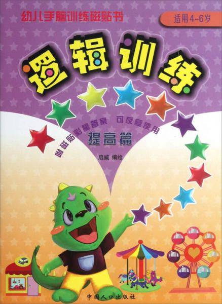 幼儿手脑训练磁贴书：逻辑训练（提高篇）