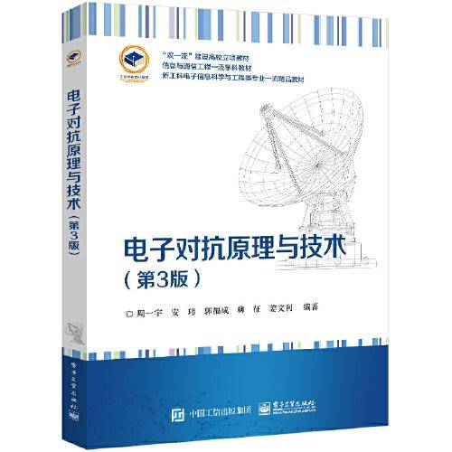 电子对抗原理与技术（第3版）