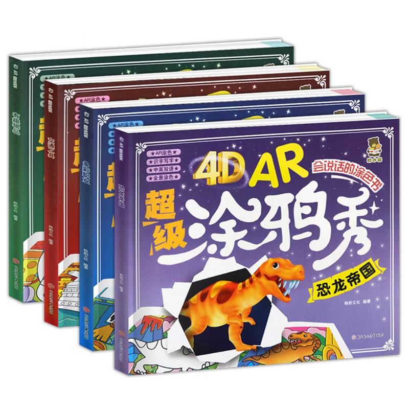 4D AR超级涂鸦秀：恐龙帝国