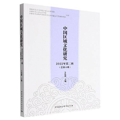 中国区域文化研究 2022年第二辑（总第六辑）