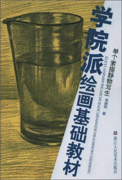 单个素描静物写生